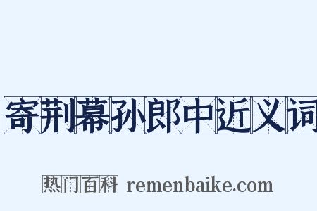 寄荆幕孙郎中近义词是什么意思的图片
